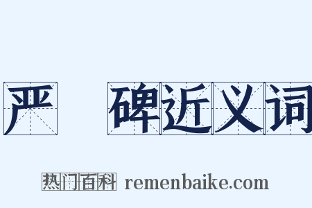 严䜣碑近义词是什么意思的图片